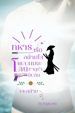 ปกนิยาย ทหารเรือกล้ามโตแบบผมจะโดนยากูซ่าจับกิน (เคะกล้าม)