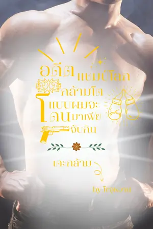 ปกนิยาย อดีตแชมป์โลกกล้ามโตแบบผม จะโดนมาเฟียจับกิน (เคะกล้าม)