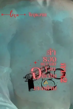 ปกนิยาย ตำรวจแบบผมจะโดนจับกิน ภาค 2 (เคะกล้าม)