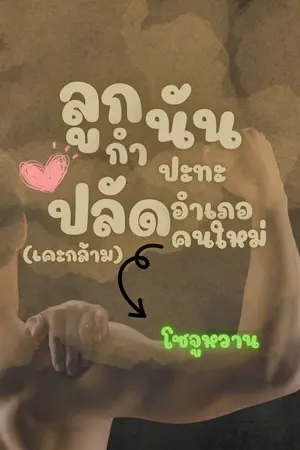 ปกนิยาย ลูกกำนันปะทะปลัดอำเภอคนใหม่ (เคะกล้าม)