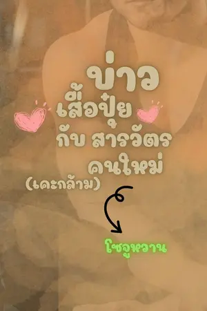 ปกนิยาย บ่าวเสื้อปุ๋ยกับสารวัตรคนใหม่ (เคะกล้าม)