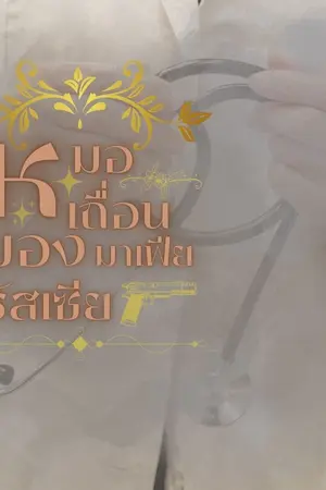 ปกนิยาย หมอเถื่อนของมาเฟียรัสเซีย