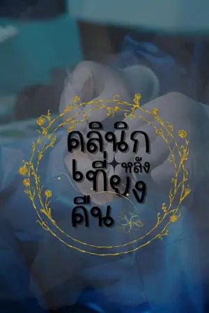 ปกนิยาย คลินิกหลังเที่ยงคืน
