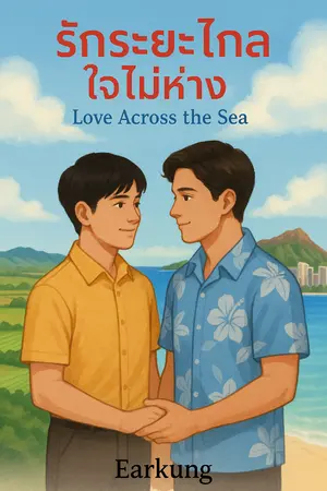 ปกนิยาย รักระยะไกล ใจไม่ห่าง (Love Across the Sea)