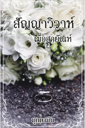 ปกนิยาย สัญญาวิวาห์เมื่อสายัณห์