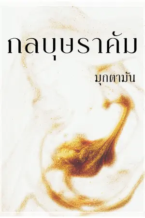 ปกนิยาย กลบุษราคัม(มี E-Book)