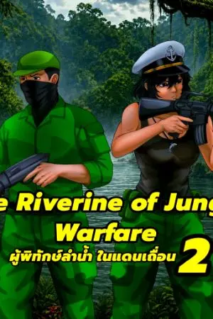 ปกนิยาย The Riverine of Jungle Warfare ผู้พิทักษ์ลำน้ำ ในแดนเถื่อน 2