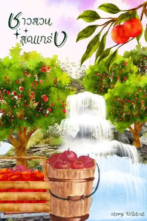 ปกนิยาย ชาวสวนสุดแกร่ง