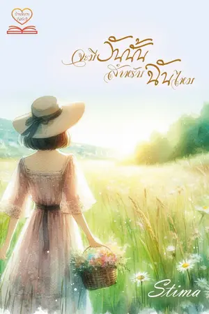 ปกนิยาย จะมีวันนั้นสำหรับฉันไหม