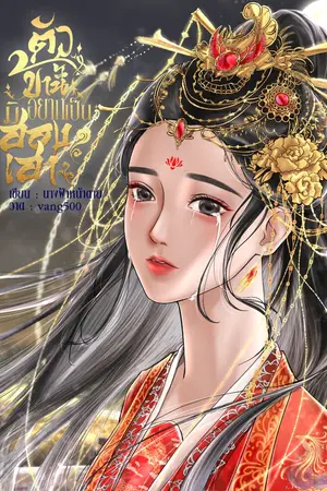 ปกนิยาย ตัวข้านี้มิอยากเป็นฮองเฮา