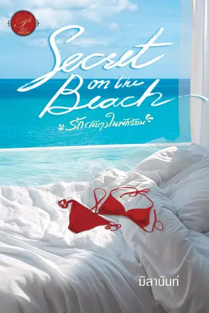 ปกนิยาย Secret On The Beach รัก (ลับๆ) ในพักร้อน