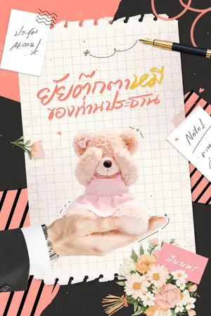 ปกนิยาย ยัยตุ๊กตาหมีของท่านประธาน