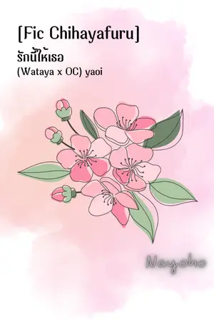 ปกนิยาย [Fic Chihayafuru] รักนี้ให้เธอ (Arata x OC) yaoi