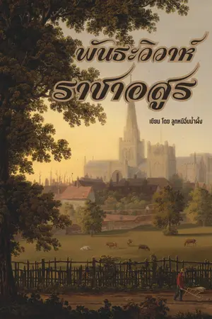 ปกนิยาย พันธะราชาอสูร