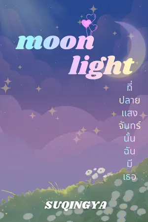 ปกนิยาย Moonlight (ที่ปลายแสงจันทร์นั้นฉันมีเธอ)