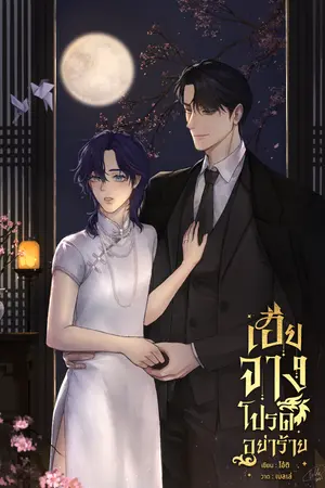ปกนิยาย เฮียจางโปรดอย่าร้าย