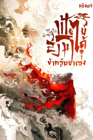 ปกนิยาย ฟ้าไม่ได้ส่งมา ข้ากลับมาเอง