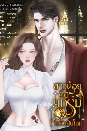 ปกนิยาย สาวน้อยติดแกลมในวันสิ้นโลก