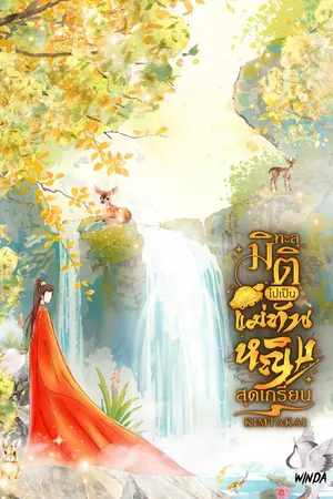 ปกนิยาย ทะลุมิติไปเป็นแม่ทัพหญิงสุดเกรียน