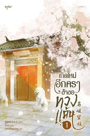 ปกนิยาย เกิดใหม่อีกครา ข้าขอทวงแค้น