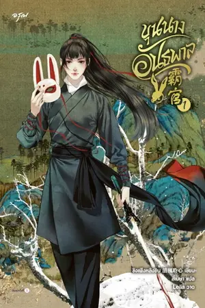 ปกนิยาย ขุนนางอันธพาล [นิยายแปล]
