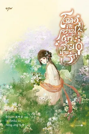 ปกนิยาย โฉมสะคราญตัวร้ายพ่ายรัก [นิยายแปล] [ปิดขาย 10/08/2025]