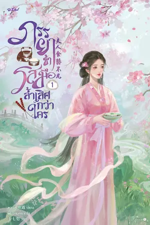 ปกนิยาย ภรรยาข้ารสมือล้ำเลิศกว่าใคร [นิยายแปล]