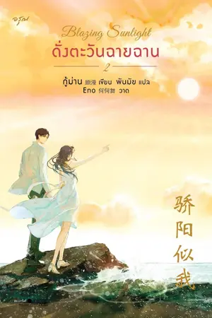 ปกนิยาย Blazing Sunlight ดั่งตะวันฉายฉาน 2 [นิยายแปล]