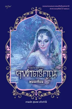 ปกนิยาย จุฬาตรีคูณ [ชุด จินตนิยายภารตะ]