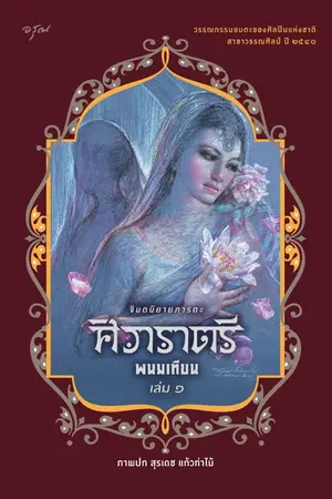ปกนิยาย ศิวาราตรี [ชุด จินตนิยายภารตะ]