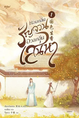 ปกนิยาย หอมกลิ่นรัญจวนอวลกลิ่นเสน่หา [นิยายแปล]