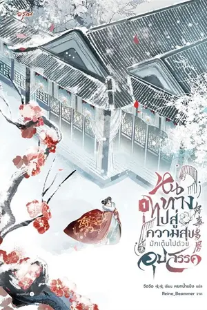 ปกนิยาย หนทางไปสู่ความสุขมักเต็มไปด้วยอุปสรรค [นิยายแปล]