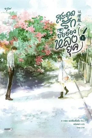 ปกนิยาย สะดุดรักยัยอ๋องหลงยุค [นิยายแปล]