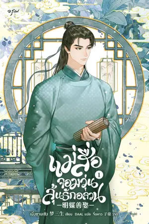 ปกนิยาย แม่สื่อจอมวุ่นลุ้นรักอลวน [นิยายแปล]