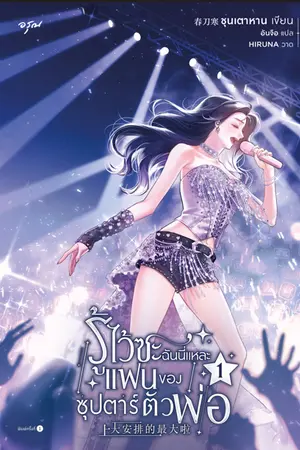 ปกนิยาย รู้ไว้ซะ ฉันนี่แหละแฟนของซุปตาร์ตัวพ่อ [นิยายแปล]