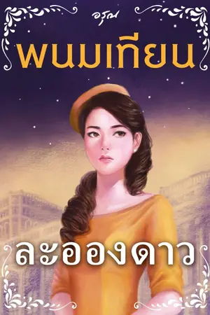 ปกนิยาย ละอองดาว [สนพ.อรุณ]