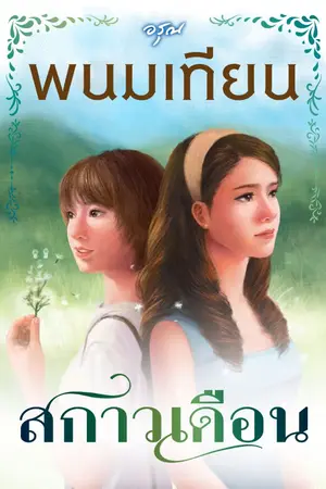 ปกนิยาย สกาวเดือน [สนพ.อรุณ]