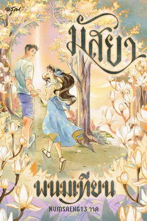 ปกนิยาย มัสยา [สนพ.อรุณ]