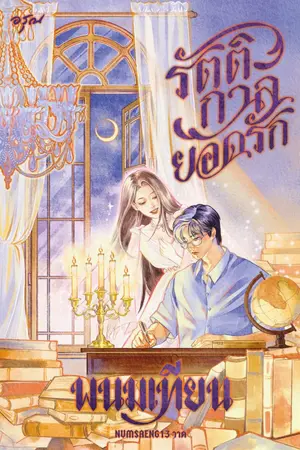 ปกนิยาย รัตติกาลยอดรัก [สนพ.อรุณ]