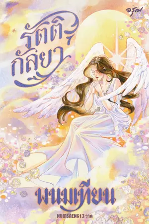 ปกนิยาย รัตติกัลยา [สนพ.อรุณ]