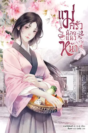 ปกนิยาย แม่ครัวน้อยแนวหน้า [นิยายแปล]