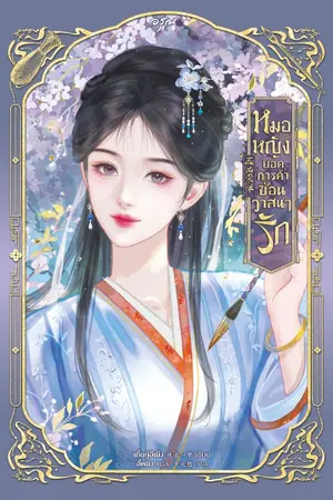 ปกนิยาย หมอหญิงยอดการค้าซ่อนวาสนารัก [นิยายแปล]