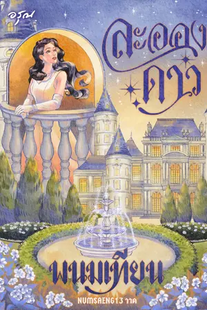 ปกนิยาย ละอองดาว [สนพ.อรุณ]