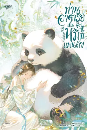 ปกนิยาย ท่านอาจารย์เป็นหมีแพนด้า! [นิยายแปล]