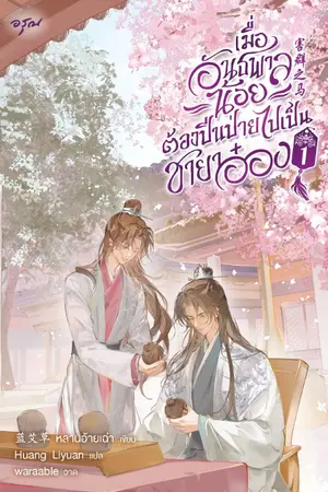 ปกนิยาย เมื่ออันธพาลน้อยต้องปีนป่ายไปเป็นชายาอ๋อง [นิยายแปล]