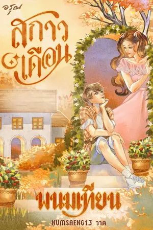 ปกนิยาย สกาวเดือน [สนพ.อรุณ]