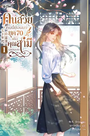 ปกนิยาย คนสวยคนนี้ย้อนมายุค 70 เพื่อคุณสามีเลยนะคะ