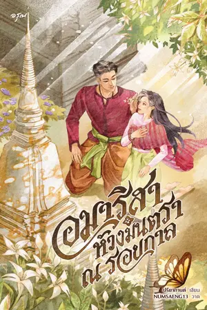 ปกนิยาย อมาริสา ห้วงมนตรา ณ รอยกาล