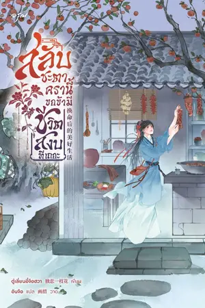 ปกนิยาย สลับชะตาครานี้ ขอข้ามีชีวิตสงบทีเถอะ [นิยายแปล]