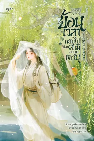 ปกนิยาย ย้อนเวลากลับไปก่อนสามีจะถูกตอน [นิยายแปล]
